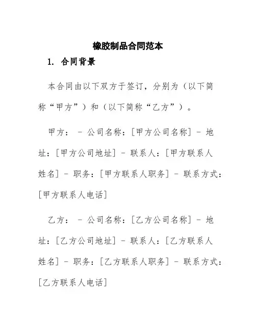 橡胶制品合同范本