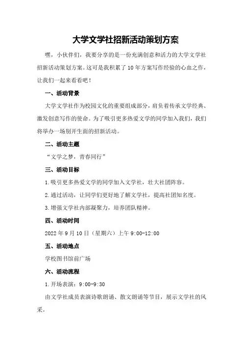 大学文学社招新活动策划方案