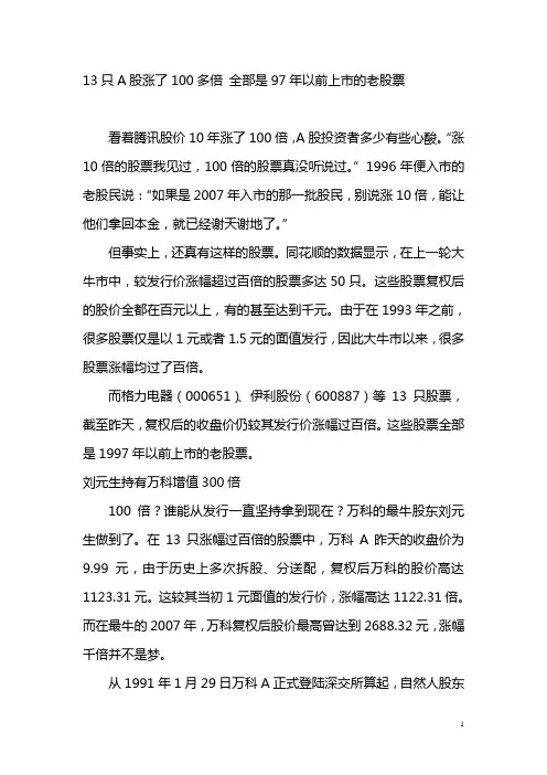 13只A股涨了100多倍 全部是97年以前上市的老股票