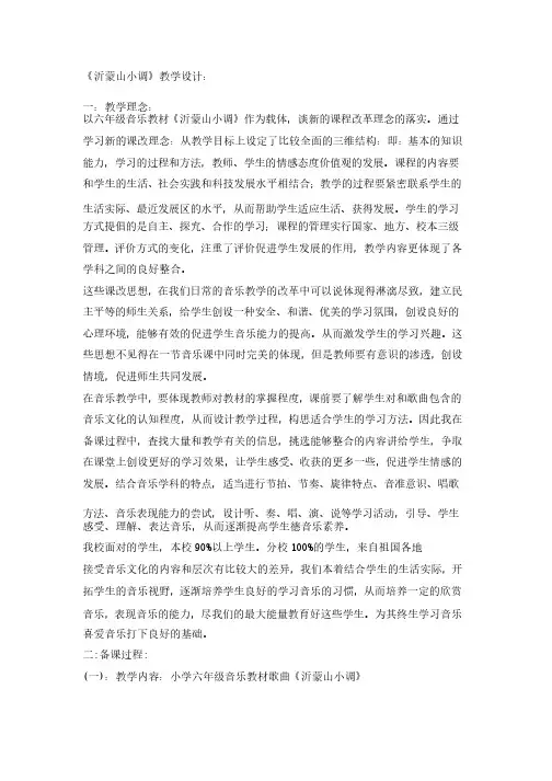 《沂蒙山小调》教学设计