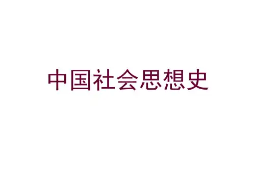 中国社会思想史全套精品课件