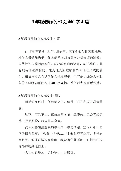 3年级春雨的作文400字4篇