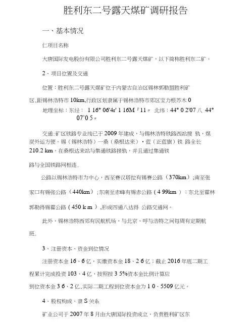 露天煤矿调研报告