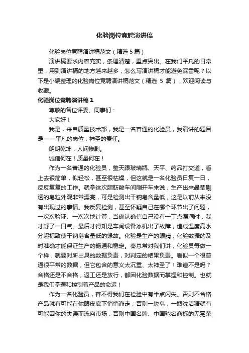 化验岗位竞聘演讲稿范文（精选5篇）