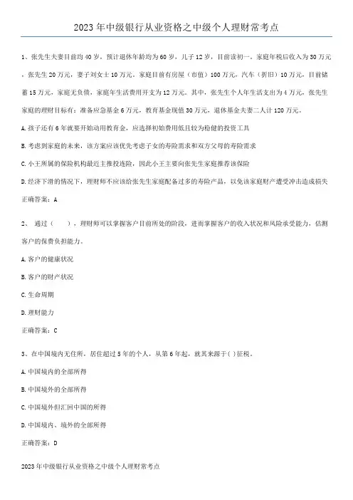 2023年中级银行从业资格之中级个人理财常考点
