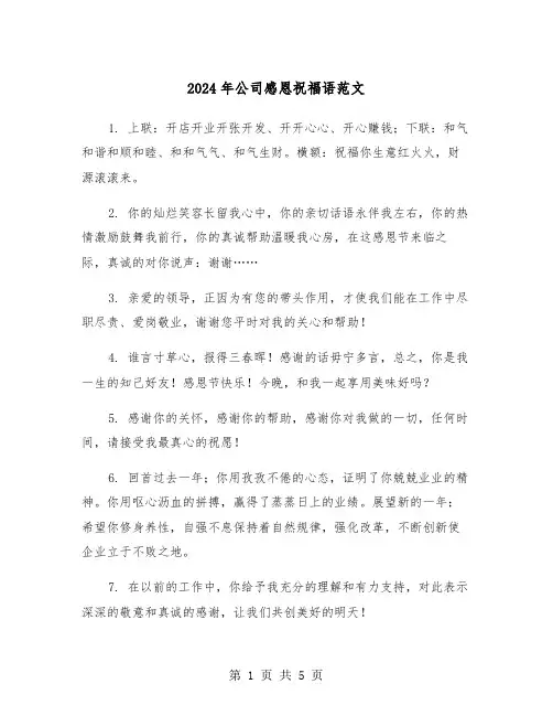 2024年公司感恩祝福语范文(2篇)