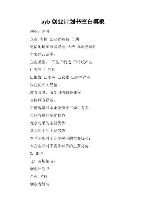 syb创业计划书空白模板