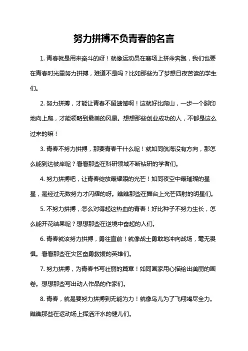 努力拼搏不负青春的名言