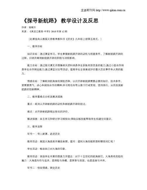 《探寻新航路》 教学设计及反思