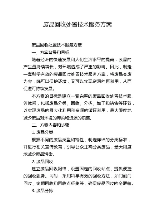 废品回收处置技术服务方案