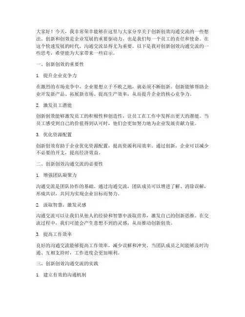 创新创效沟通交流发言稿