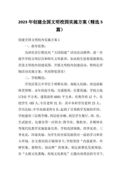 2023年创建全国文明校园实施方案(精选5篇)