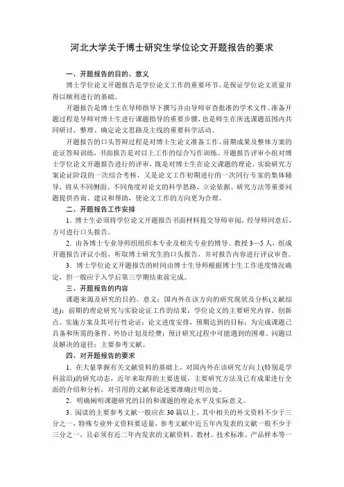 河北大学关于博士研究生学位论文开题报告的要求