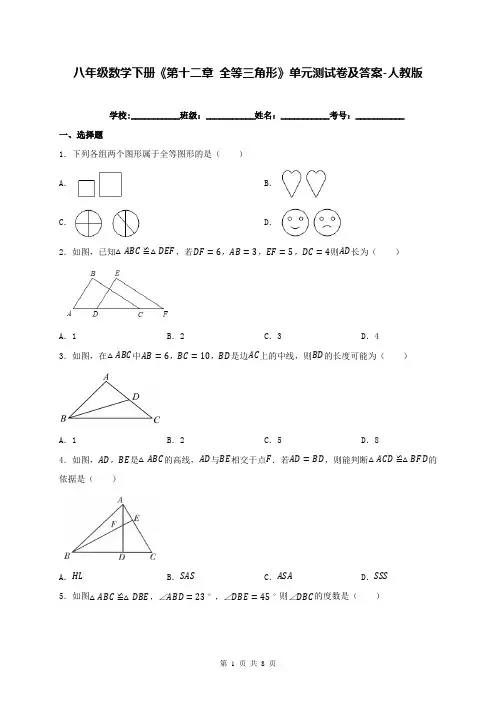 八年级数学下册《第十二章 全等三角形》单元测试卷及答案-人教版