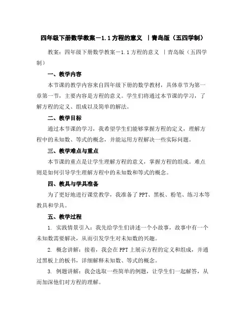 四年级下册数学教案-1.1方程的意义｜青岛版(五四学制)