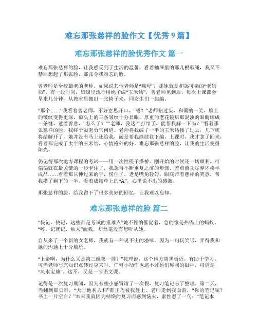难忘那张慈祥的脸作文【优秀9篇】