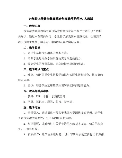 六年级上册数学教案-综合与实践节约用水人教版