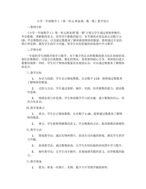 小学一年级数学上(第一单元准备课：数一数)教学设计