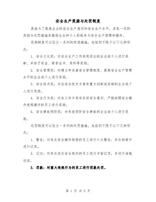 安全生产奖励与处罚制度(三篇)