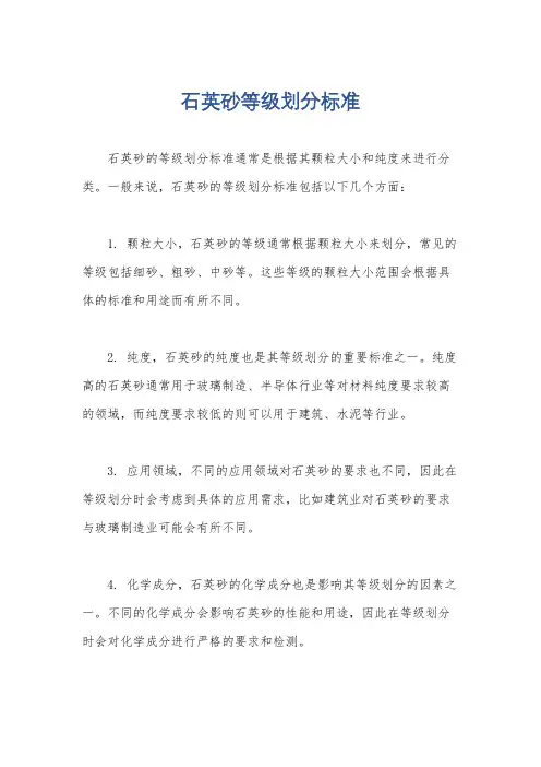 石英砂等级划分标准