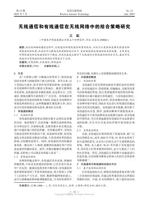 无线通信和有线通信在无线网络中的结合策略研究