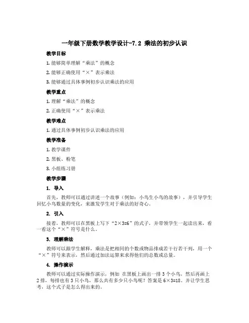 一年级下册数学教学设计-7.2 乘法的初步认识｜ 青岛版(五四) 