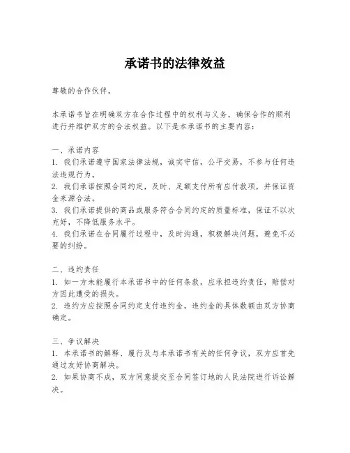 承诺书的法律效益