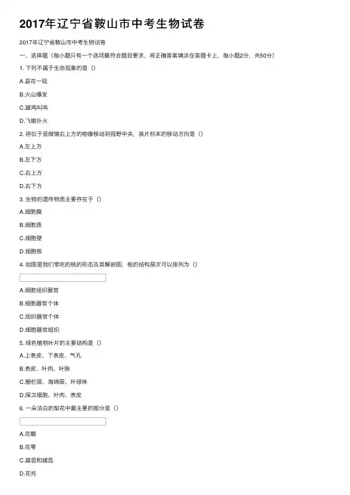 2017年辽宁省鞍山市中考生物试卷