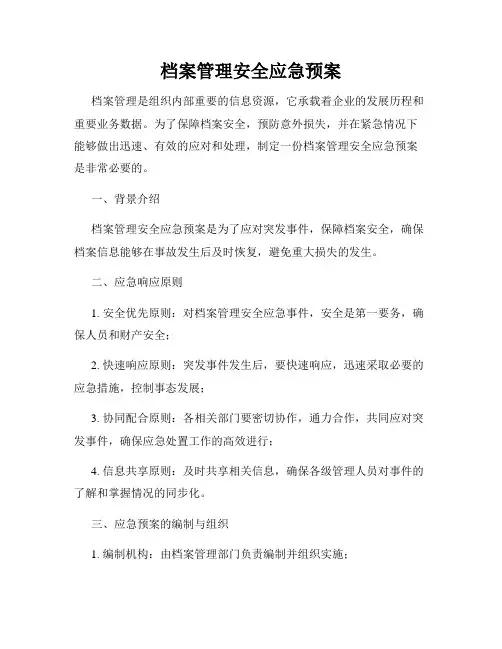 档案管理安全应急预案