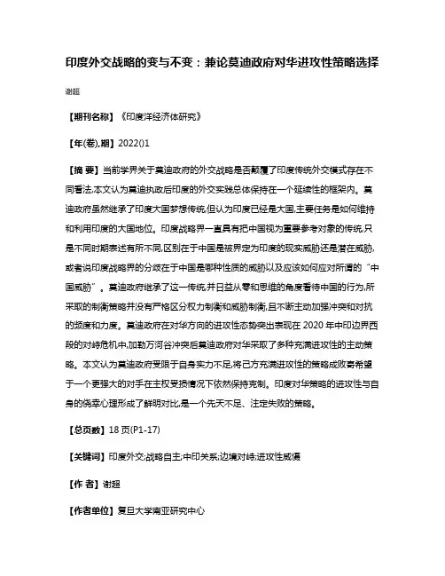 印度外交战略的变与不变:兼论莫迪政府对华进攻性策略选择