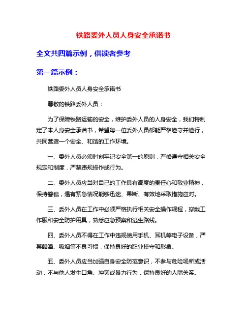 铁路委外人员人身安全承诺书