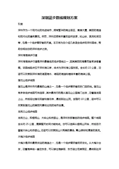 深圳徒步路线规划方案