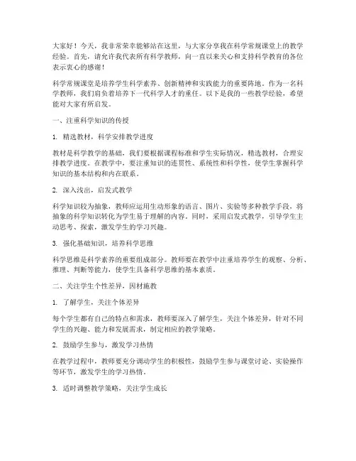 科学常规课堂经验交流发言稿