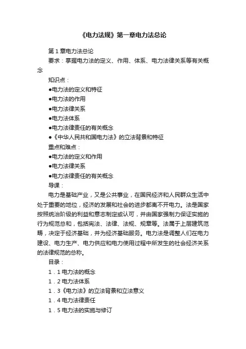 《电力法规》第一章电力法总论