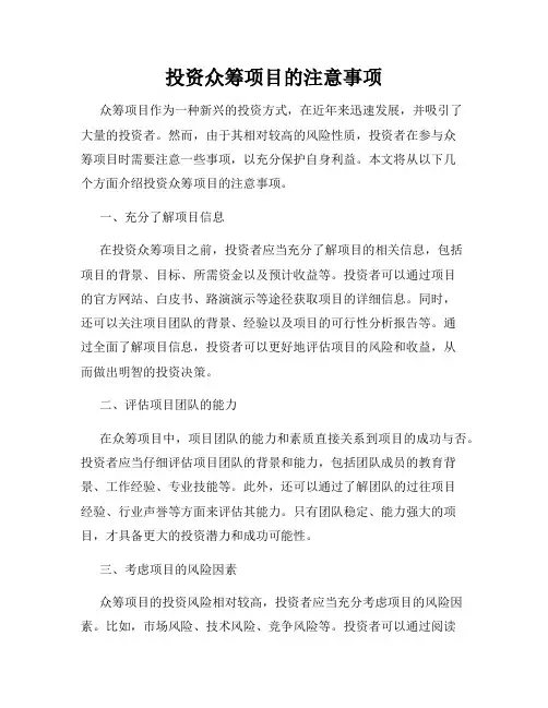 投资众筹项目的注意事项
