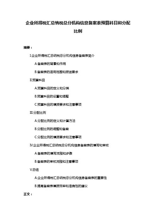 企业所得税汇总纳税总分机构信息备案表预算科目和分配比例