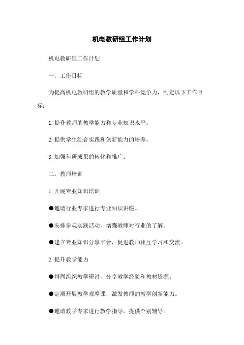 机电教研组工作计划