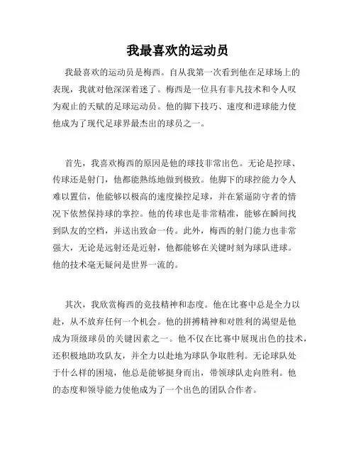 我最喜欢的运动员