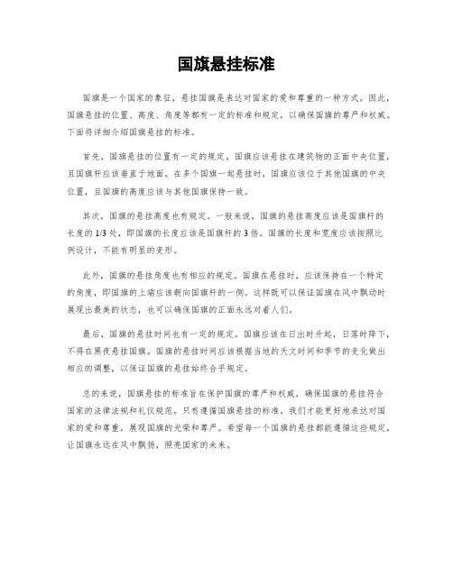 国旗悬挂标准