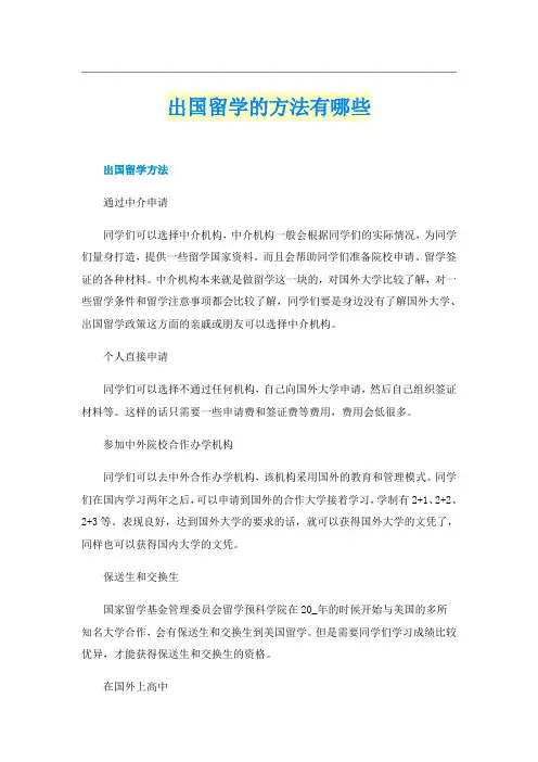 出国留学的方法有哪些