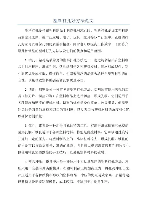 塑料打孔好方法范文