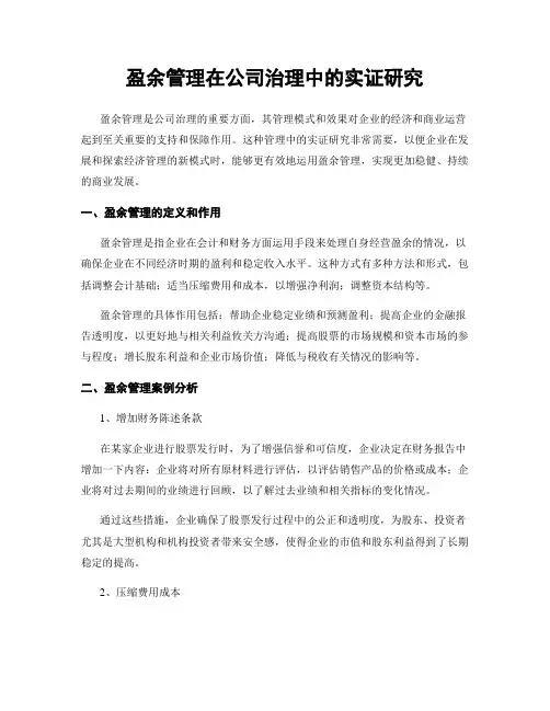 盈余管理在公司治理中的实证研究