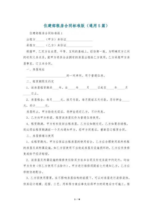 住建部租房合同标准版(通用5篇)