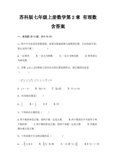 苏科版七年级上册数学第2章 有理数 含答案