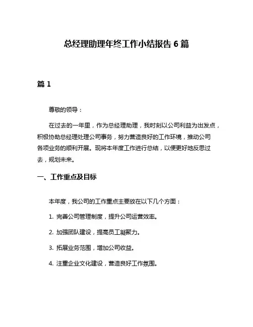 总经理助理年终工作小结报告6篇