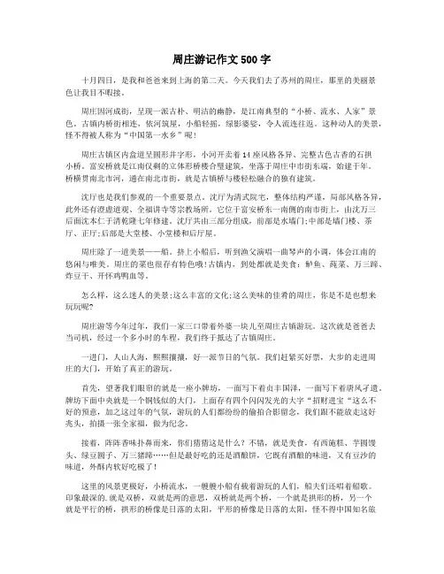 周庄游记作文500字