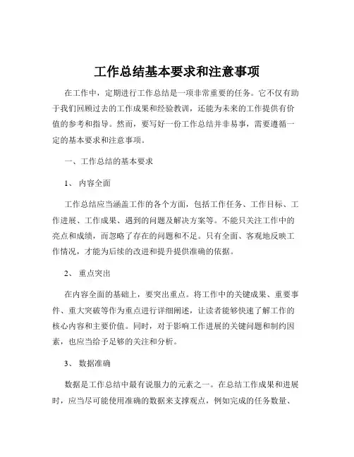 工作总结基本要求和注意事项