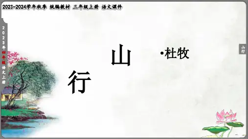 4古诗三首 山行课件(共17张PPT)