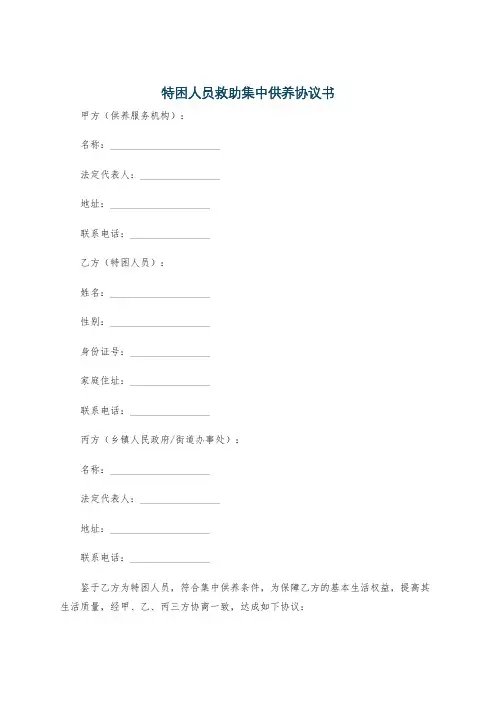 特困人员救助集中供养协议书