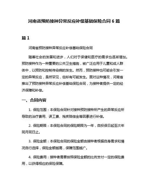 河南省预防接种异常反应补偿基础保险合同6篇
